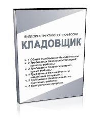 Кладовщик - Мобильный комплекс для обучения, инструктажа и контроля знаний по охране труда, пожарной и промышленной безопасности - Учебный материал - Видеоинструктажи - Профессии - Магазин кабинетов по охране труда "Охрана труда и Техника Безопасности"