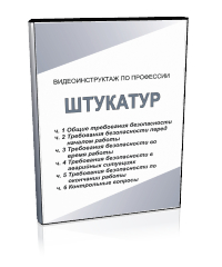 Штукатур - Мобильный комплекс для обучения, инструктажа и контроля знаний по охране труда, пожарной и промышленной безопасности - Учебный материал - Видеоинструктажи - Профессии - Магазин кабинетов по охране труда "Охрана труда и Техника Безопасности"